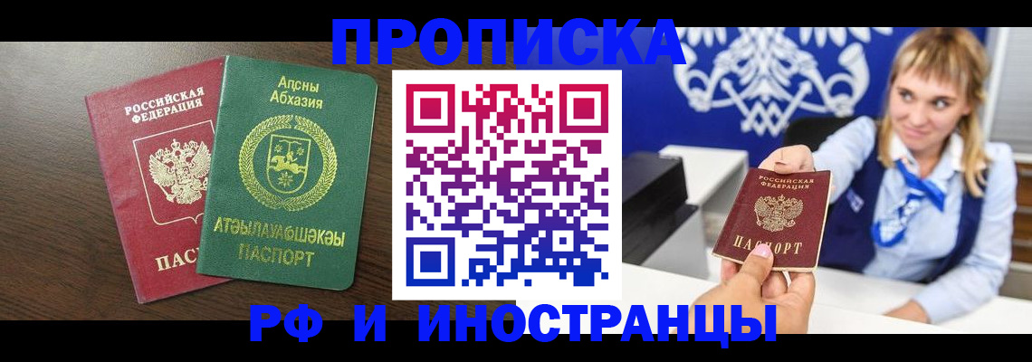 купить прописку в Домодедово