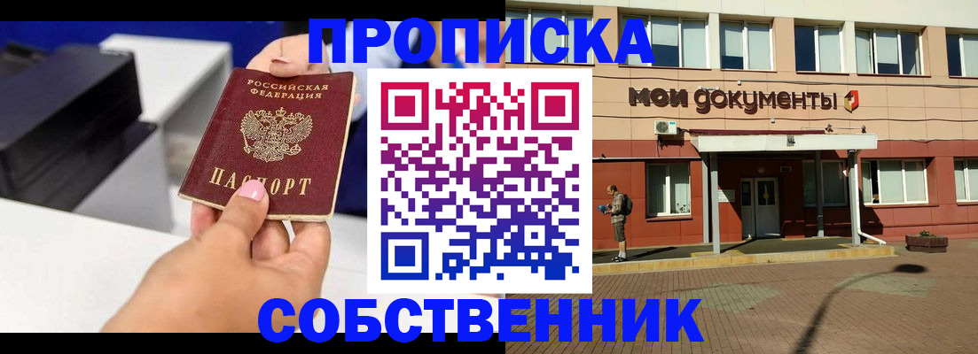 купить прописку в Домодедово